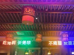 -来涮蜀鲜货火锅串串香(菜市口店)