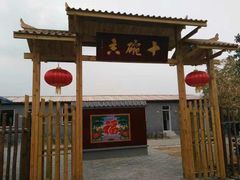 门面-十碗香