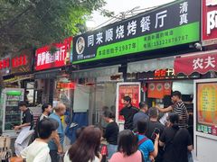 -同来顺烧烤餐厅(哈尔滨道店)