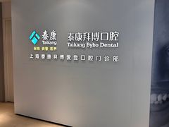 -泰康拜博口腔(松江印象城臻尔店)