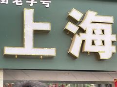 门面-上海鸡柳店(中街盛京大家庭店)