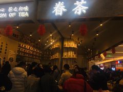 门面-眷茶(大卫城10楼店)