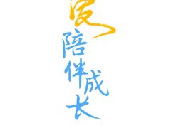 -希望之星幼儿园