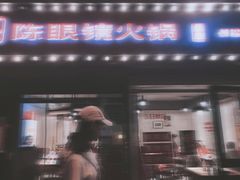 -陈眼镜火锅(总店)