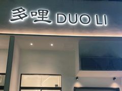 门面-多哩小馆(大行宫店)