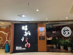-猫爪爪原切自助烤肉(观音桥阳光世纪店)