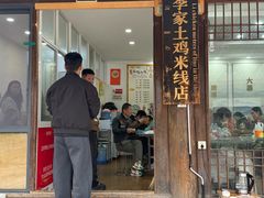 -正宗李家土鸡米线店