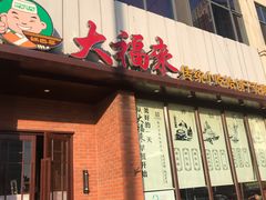 门面-大福来锅巴菜(古文化街店)