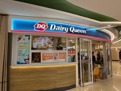 -DQ·蛋糕·冰淇淋(湖景东路店)