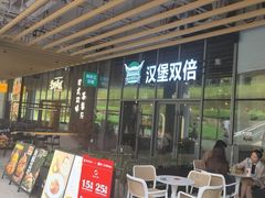 -汉堡双倍·喜鹊堡
