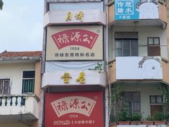 -禄源公·老莞诚饭店