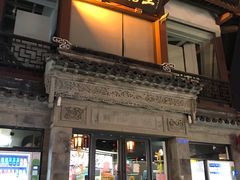 门面-王裕興肉莊(南禅寺店)