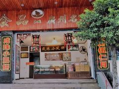 门面-成珠小凤饼(南华中路店)