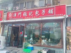 -津门张记包子铺(华昌道店)