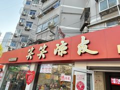-笑笑凉皮(富国街店)