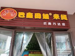 门面-巴鑫田姐米线(巴南万达店)