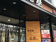 门面-肯德基(前门店)