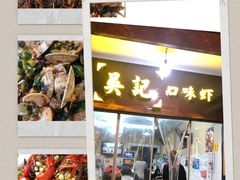 -吴记口味馆
