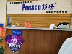 -彭世修脚(淮北街直营店)