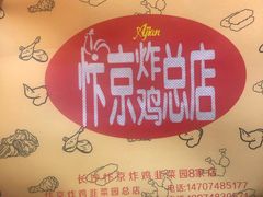 -阿捡忭京炸鸡(韭菜园总店)