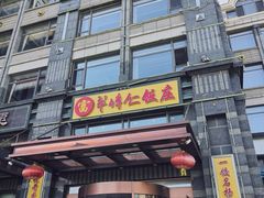 -牟传仁饭庄(星海店)