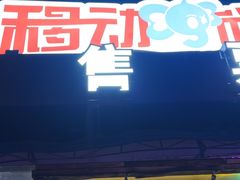 -移动谜城·大笨象密室逃脱(五棵松店)