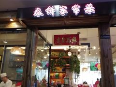 门面-春饼家常菜(百子湾店)