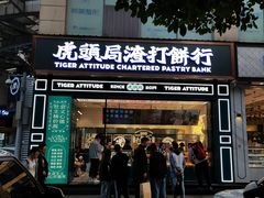 门面-虎头局·渣打饼行(五一新干线店)