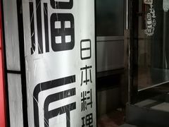 门面-福匠日本料理(人民路店)