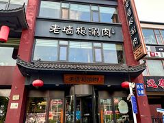 -老墙根涮肉·铜锅·烧烤(王四营店)
