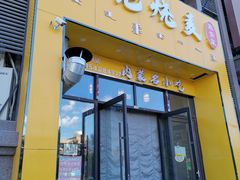 -绥缘老烧麦(中天店)