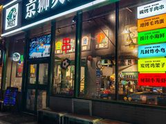 -京狮炙燥·精酿烧烤(首经贸店)