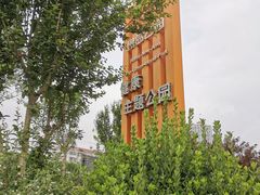 -绿岛公园(滨海新区)