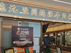 -德元兰州纯汤牛肉面(龙阳路店)