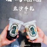 谷满噹噹｜魔都豆沙牛乳届的天花板[调皮]