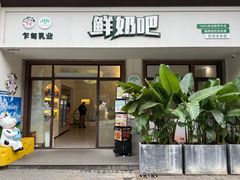-乍甸乳业鲜奶吧(红河水乡店)