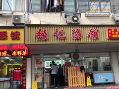门面-张记汤馆(嫩江路店)