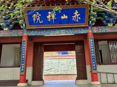 -石岛赤山风景区