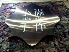 -一口小满手作糯米糍(北山店)