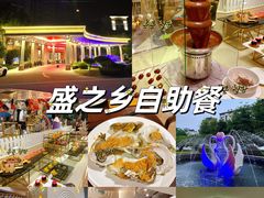 -盛之乡温泉渡假村仕林餐厅
