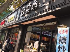 门面-野栗香(娄山关路店)