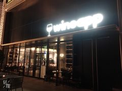门面-wineapp葡萄酒餐吧(外滩金融中心店)