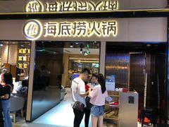 门面-海底捞火锅(邯郸新世纪中心店)