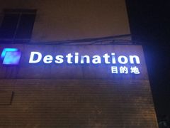 -北京目的地酒吧