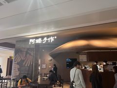 -阿嬷手作(深圳万象天地店)