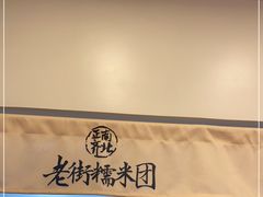 -正南齐北·老街糯米团(洪崖洞店)