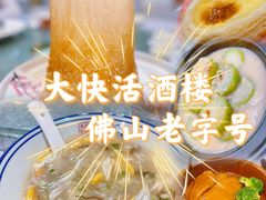 -叶氏大快活酒楼·佛山老字号