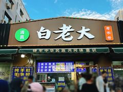 -白老大羊杂碎稍麦