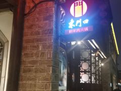 -东门口·鲜爆肚涮肉·烧烤(老门东店)