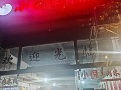 -小倪羊肉米线馆